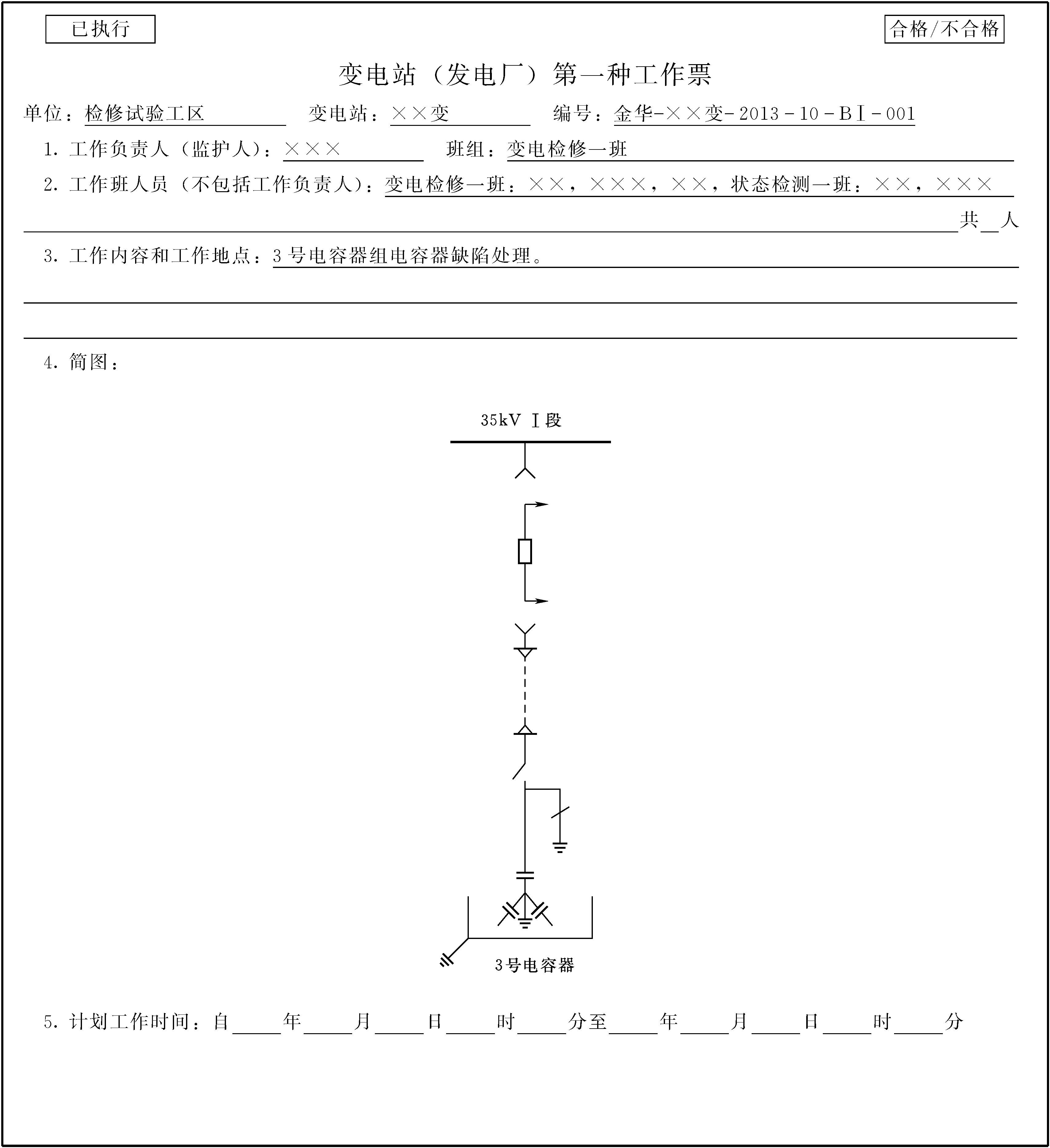 6.4.1.1 第一种工作票